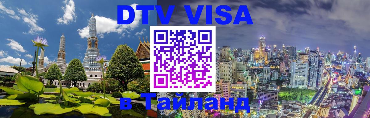Стоимость и условия DTV визы — оформление в Таиланд под ключ - 
