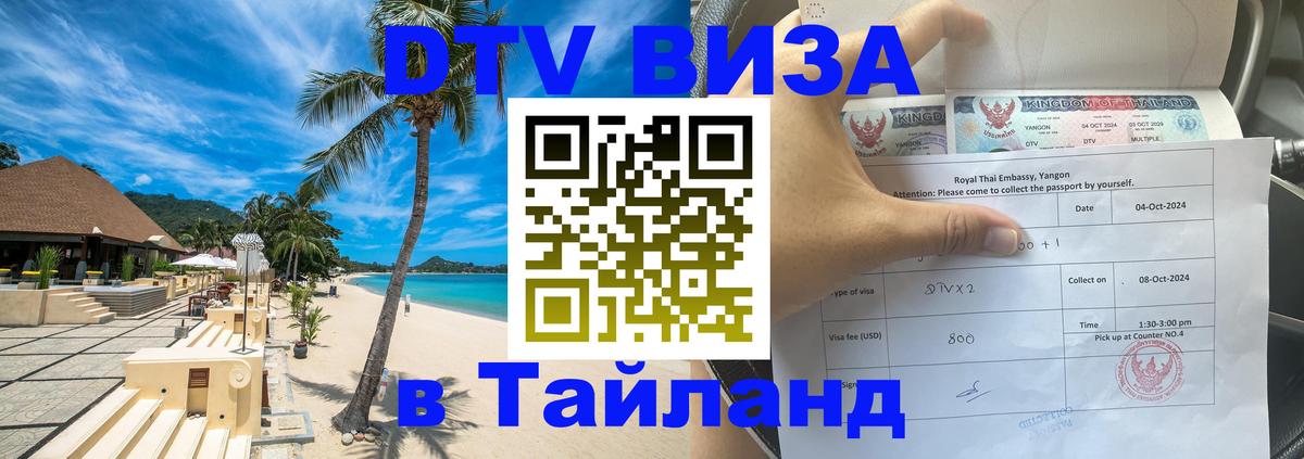 Visa в Таиланд Назрань 